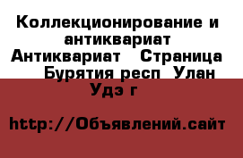 Коллекционирование и антиквариат Антиквариат - Страница 2 . Бурятия респ.,Улан-Удэ г.